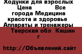 Ходунки для взрослых  › Цена ­ 2 500 - Все города Медицина, красота и здоровье » Аппараты и тренажеры   . Тверская обл.,Кашин г.